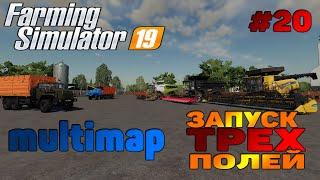 Multimap Запуск трех полей / Автоматически Farming Simulator 19 прохождение # 20 / CoursePlay FS 19