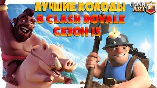  ТОП КОЛОДЫ 15 СЕЗОНА КЛЕШ РОЯЛЬ / ЛУЧШИЕ КОЛОДЫ В CLASH ROYALE ЧАСТЬ 3