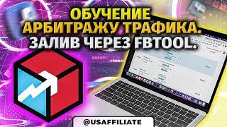 Как работать с автозаливом FBTOOL? Обучение арбитражу трафика на гемблинг в facebook для новичков.