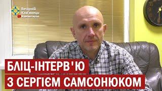 Бліц-інтерв'ю з заступником голови фракції "Слуга народу" в міській раді Сергієм Самсонюком