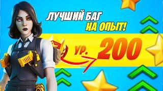 САМЫЙ ЛЁГКИЙ БАГ НА ОПЫТ! ЛУЧШАЯ КАРТА ДЛЯ ФАРМА УРОВНЕЙ В ФОРТНАЙТ!