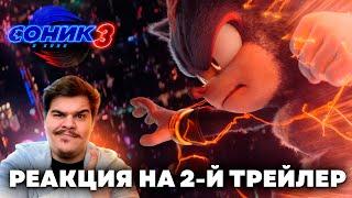 ▷ СОНИК В КИНО 3 | ВТОРОЙ ТРЕЙЛЕР (Sonic the Hedgehog 3 | Official Trailer 2) | РЕАКЦИЯ