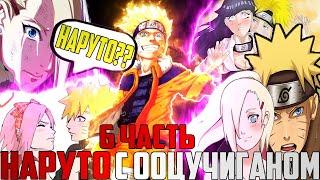 Альтернативный сюжет Наруто|Наруто с Ооцучиганом|Часть 6