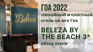 BELEZA BY THE BEACH 3* Южный ГОА, классный отель на первой береговой линии.