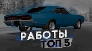 ТОП-5 ПРИБЫЛЬНЫХ РАБОТ ПО ЗАРАБОТКУ И ОПЫТУ! РЕБАЛАНС НЕ РАБОТАЕТ? МТА ПРОВИНЦИЯ