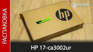 Распаковка ноутбука HP 17-ca3002ur