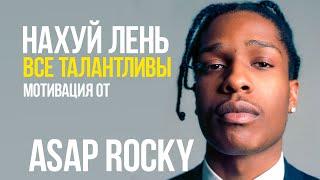 ТОП 10 ПРАВИЛ УСПЕХА ОТ ASAP ROCKY ( смотреть всем )