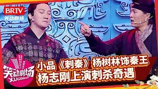 小品《刺秦》杨树林扮演秦王，全场包袱一个接一个！杨志刚爆笑上演刺杀奇遇【笑动剧场】