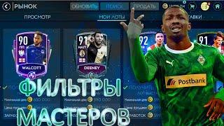 ФИЛЬТРЫ МАСТЕРОВ!! МГНОВЕННЫЙ ДОХОД!! ЗАРАБОТОК МОНЕТ!! FIFA MOBILE 20!!!