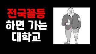 전국꼴등 하면 가는 대학교 | 서울대 | 대학