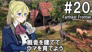 【Farthest Frontier】領主のお姉さん実況 20【街づくり】