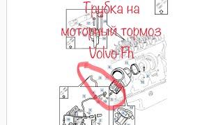 Самодельная трубка на моторный тормоз Volvo FH 13, двигатель d13. Трубки на горный тормоз