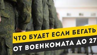 Что будет если бегать от армии до 27 лет