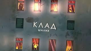 Шалих- Клад (OfficialAudio)