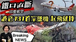 鐵口直斷｜首起夢幻客機787墜機了！早說過印度航空不靠譜