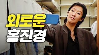 아무도 놀아주지 않는 홍진경의 하루(vlog)