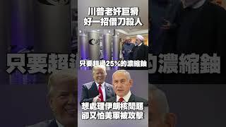 川普「老奸巨猾」好一招借刀殺人！想處理伊朗核問題「卻又害怕自己美軍被攻擊」 只能派小弟以色列殺進去 #獨家觀點 #環球大戰線 @Global-vision-talk