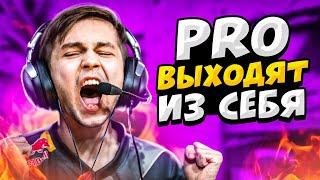 КОГДА ПРО ИГРОКИ ВЫХОДЯТ ИЗ СЕБЯ