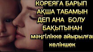 Жаңа әңгіме. Шынайы ой салатын оқиға.