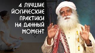 4 лучшие йогические практики на данный момент времени - Садхгуру на Русском