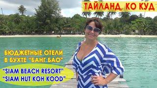 Таиланд. Самый красивый остров Ко Куд и недорогое жилье. Отели Siam Beach и Siam Hut Koh Kood.