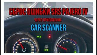 Сброс ошибки SRS на Mitsubishi Pajero IV через CarScanner (работает с Iphone)