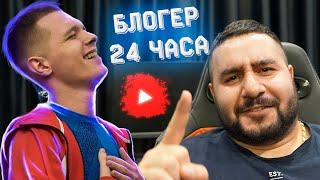 ЗАСТАВИЛ ДРУГА СТАТЬ БЛОГЕРОМ по WARFACE на 24 ЧАСА!