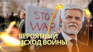 Петр Павел назвал условия, на которых будет подписан мир | The Times раскрыл суть «плана победы»