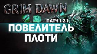 Grim Dawn ПАТЧ 1.2.1 - Билд Заклинатель (Некромант + Мистик) Урон Эфиром. Скипетры Сердце Марцелла