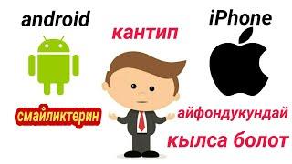 Андроидтун смайликтерин кантип айфондукундай кылса болот. андроидтун смайликтерин озгортуу