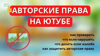 Авторские права на Ютубе: что будет если нарушить и как защитить авторские права на YouTube?