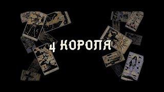 ЧТО ОН ДУМАЛ О ВАС СЕГОДНЯ ⁉️ БУДУТ ЛИ ДЕЙСТВИЯ ОТ НЕГО? ЧЕТВРЕ КОРОЛЯ 