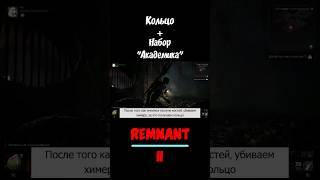 Remnant 2 Мир Лосом: Убежище Земледельца, Подземные Тайны #remnant2 #games #short #shorts  #gaming