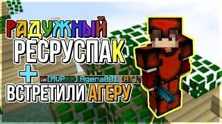 РАДУЖНЫЙ РП + ВСТРЕТИЛИ АГЕРУ! ШОК! | RAINBOW РЕСУРСПАК