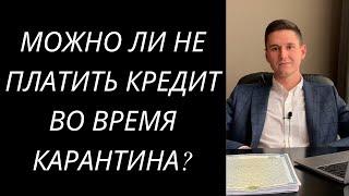 МОЖНО ЛИ НЕ ПЛАТИТЬ КРЕДИТ, МФО ВО ВРЕМЯ КАРАНТИНА?