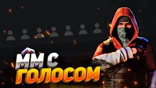 ММ С ГОЛОСОМ В КРИТИКАЛ ОПС CRITICAL OPS