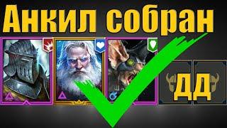  Анкил собран!  Ратник, Николас, Ловец и 2 ДД | Raid SL