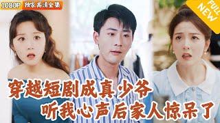 [Multi SUB] ｜全集｜十八线演员穿成短剧真少爷，没想到家人都能听他心声！他借机揭露假少爷真面目，斗败反派，逆袭成继承人~#爽文 #MiniDrama#精彩大陆短剧 #下山追短剧