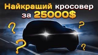 Найкращий кросовер за 25000$