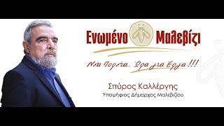 Σύνέντευξη του Σπύρου Καλλέργη στο Maleviziotis.gr