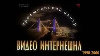 История заставок компании "Видео Интернешнл/2В СТУДИЯ"