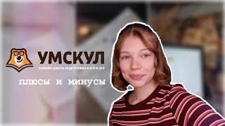 Стоит ли учиться в УМСКУЛ? Мой опыт