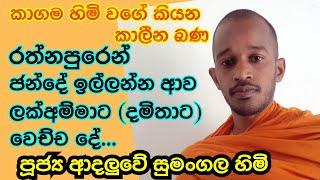 පූජ්‍යපාද ආදලුවේ සුමංගල හිමි .. රත්නපුරෙන් ජන්දෙට ආව ලක්අම්මාට වෙච්ච දේ ..