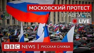 Московский протест. 17 августа | Спецэфир Русской службы Би-би-си