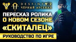 Destiny 2 | Всё о Сезоне «Скиталец» | Пересказ ролика Bungie ViDoc – Season of the Drifter