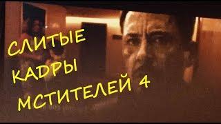 МСТИТЕЛИ 4 СЛИТЫЙ ТРЕЙЛЕР/ AVENGERS 4 END GAME trailer