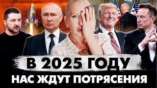 Сценарий 2025 Года Уже Написан / Как Спасти Себя и Не Потерять Все / Предсказание на 2025