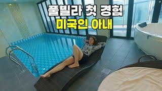한국 풀빌라 처음 경험하는 미국 외국인 아내 #외국인반응 #외국인 #풀빌라