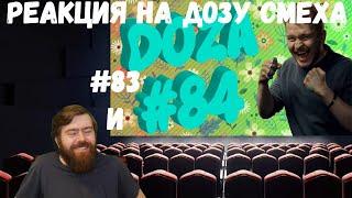 Реакция на Дозу смеха: COUB DOZA #83 и 84/ Лучшие приколы 2020 / Best Cube / Смешные видео