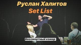 Руслан Халитов / Set List: Бессмертный комар